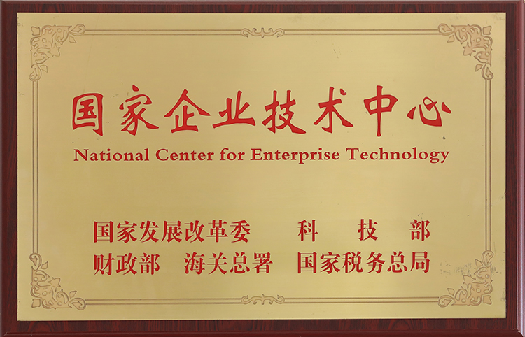 国家企业技术中心（重要）.jpg